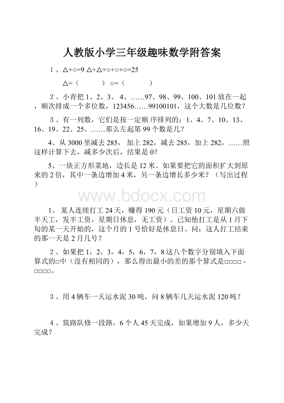 人教版小学三年级趣味数学附答案.docx_第1页