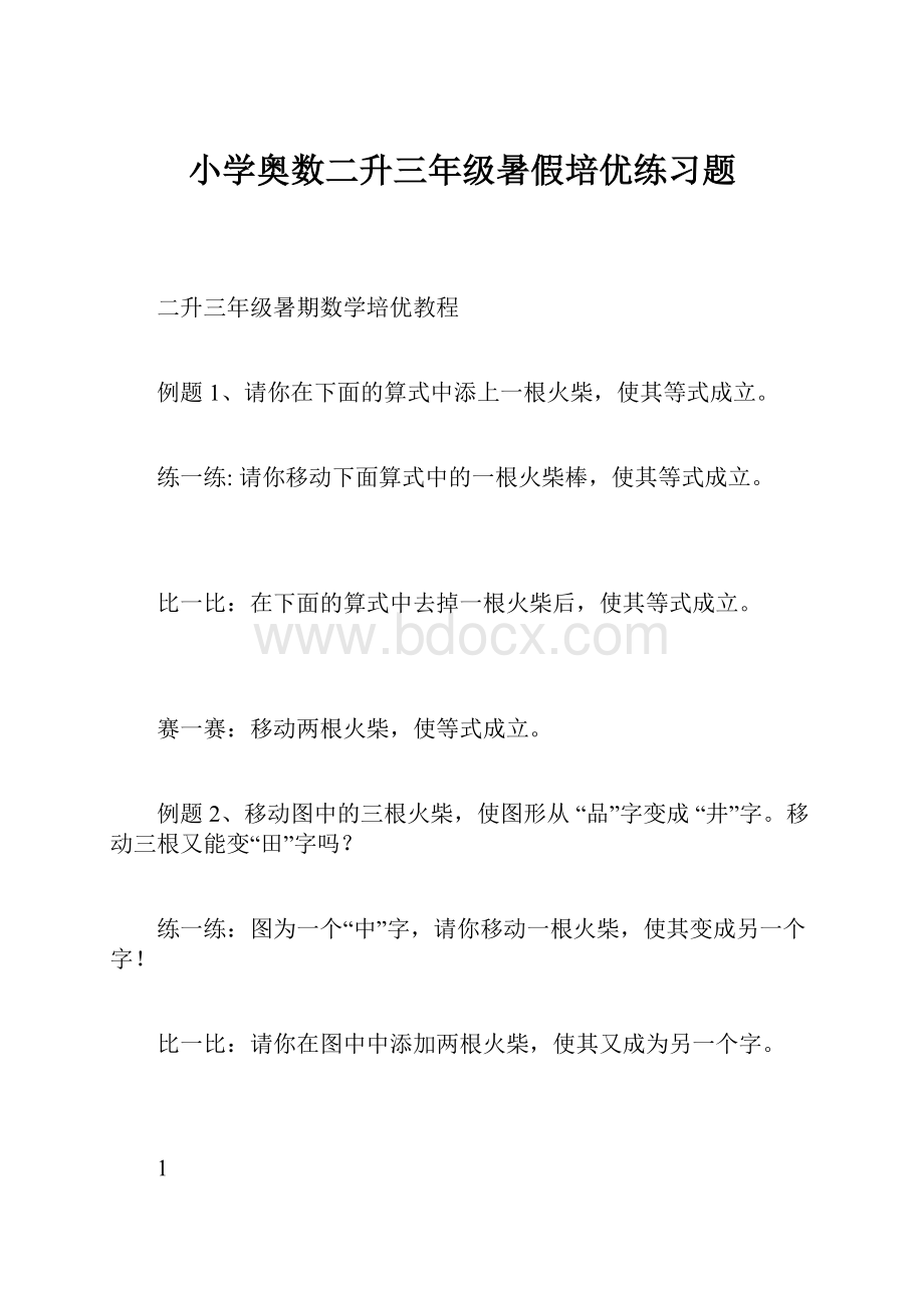 小学奥数二升三年级暑假培优练习题.docx