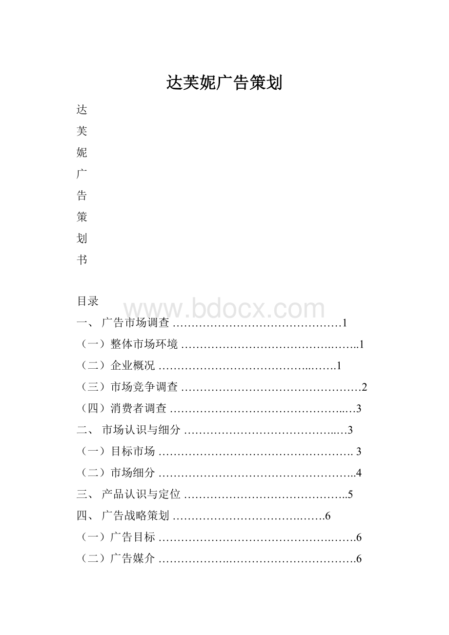 达芙妮广告策划.docx