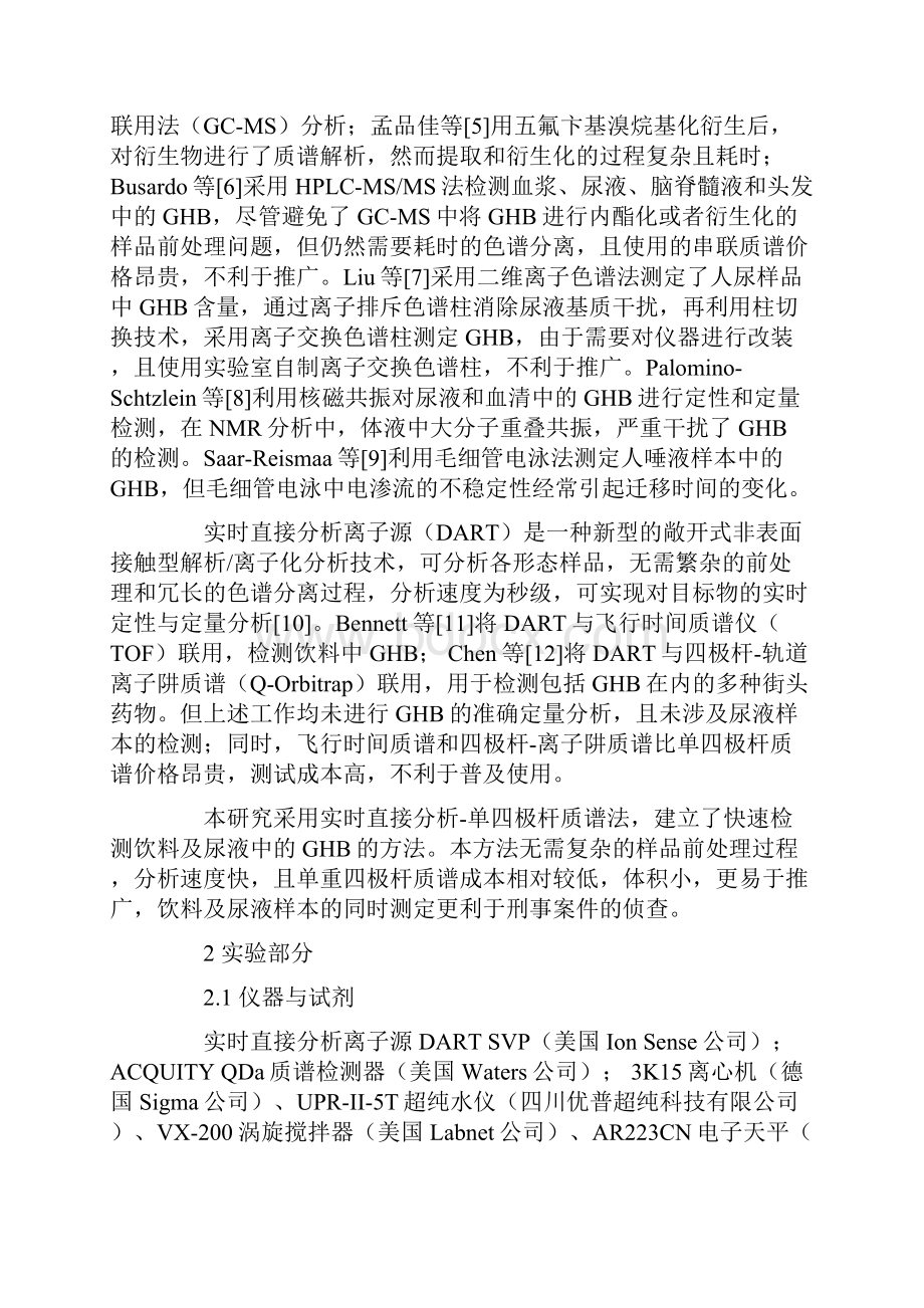 实时直接分析质谱法快速检测饮料和尿液中的γ羟基丁酸.docx_第2页