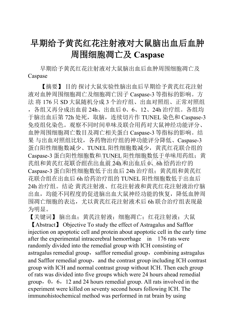 早期给予黄芪红花注射液对大鼠脑出血后血肿周围细胞凋亡及Caspase.docx