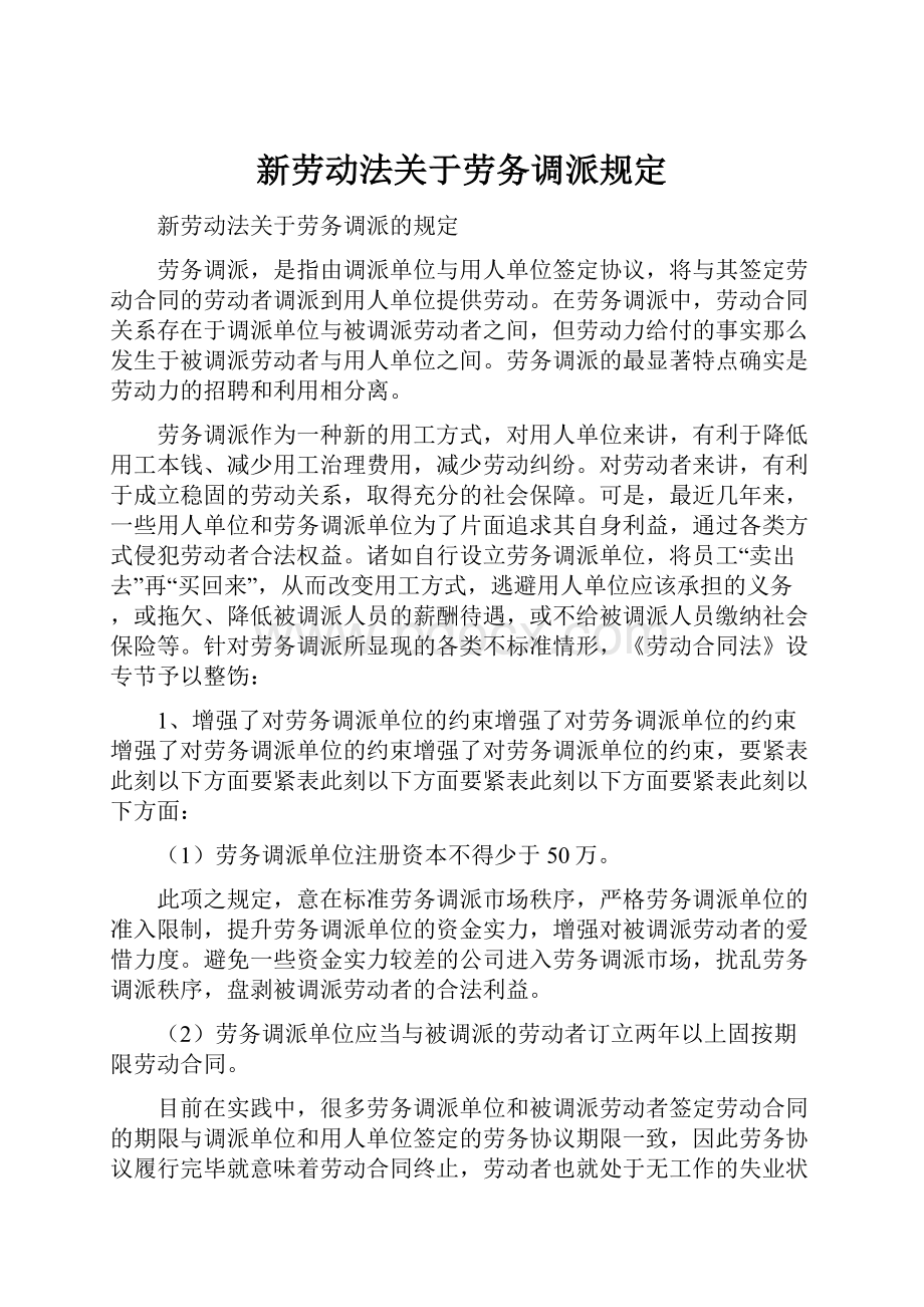 新劳动法关于劳务调派规定.docx_第1页