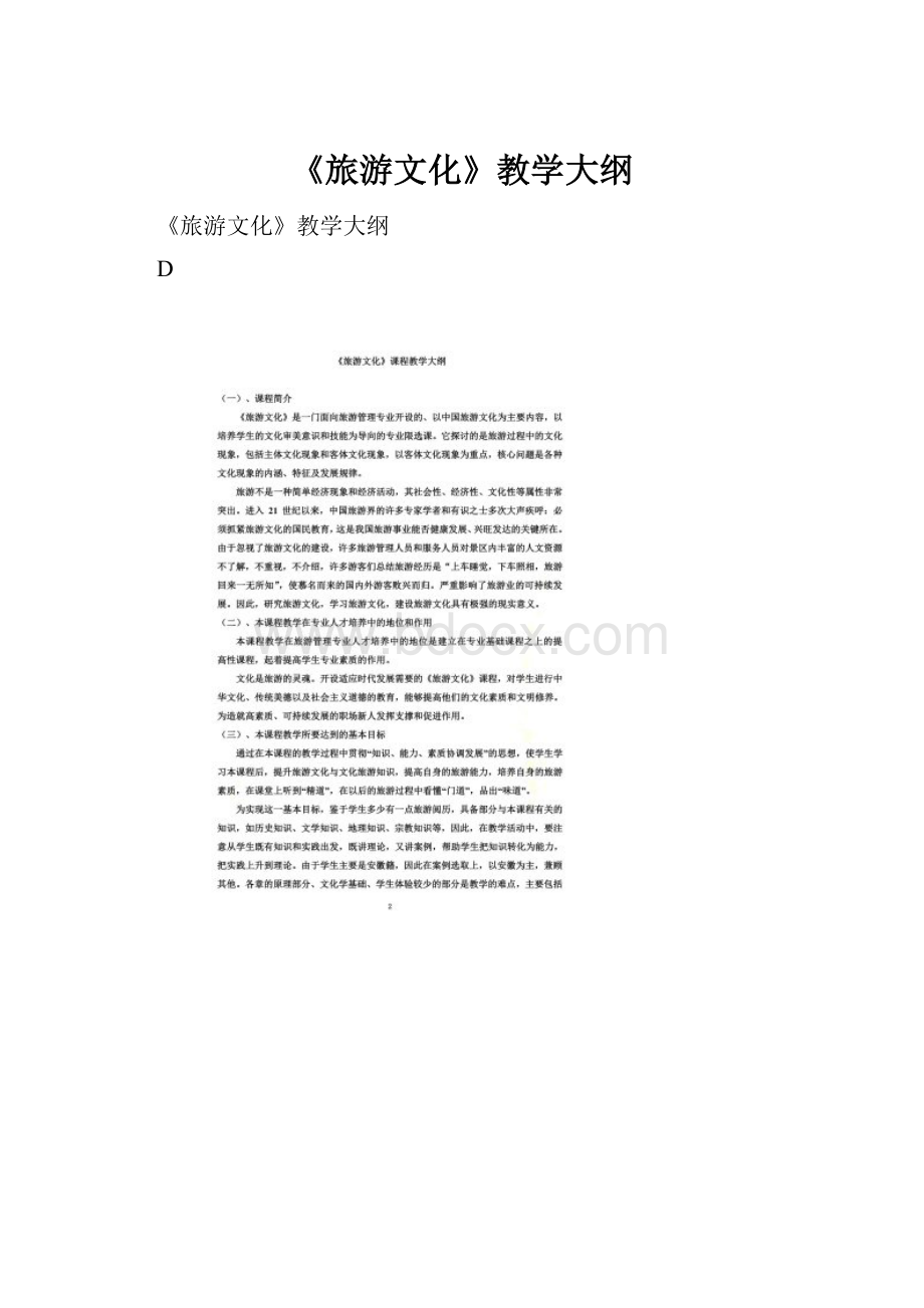 《旅游文化》教学大纲.docx