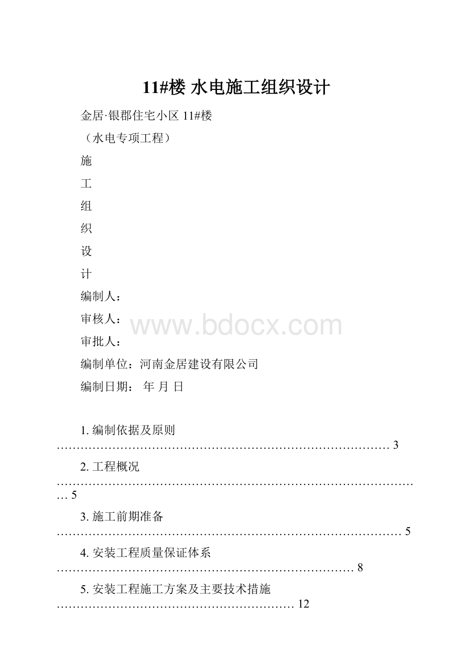 11#楼水电施工组织设计.docx