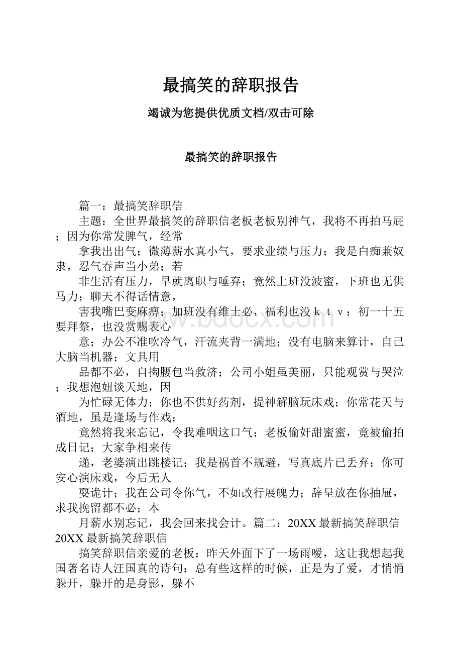 最搞笑的辞职报告.docx_第1页