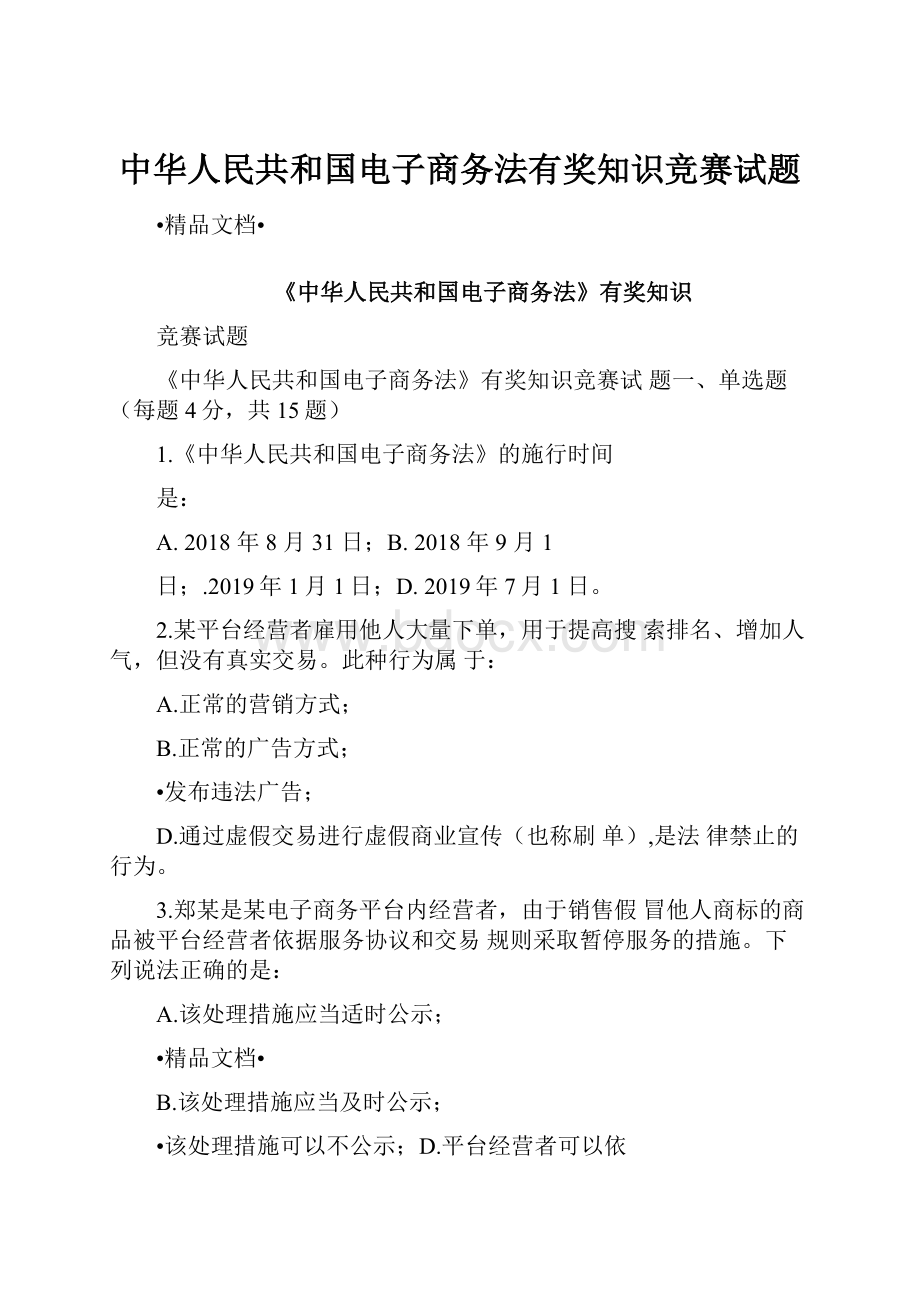 中华人民共和国电子商务法有奖知识竞赛试题.docx