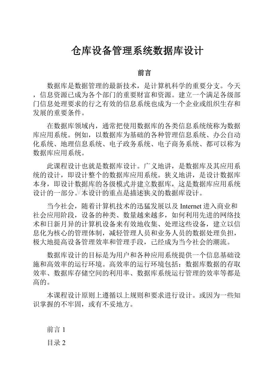 仓库设备管理系统数据库设计.docx