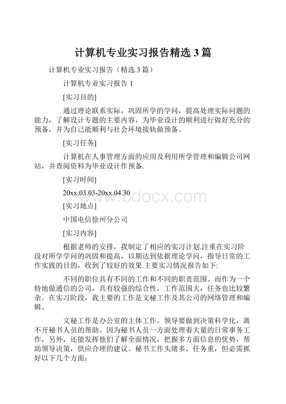 计算机专业实习报告精选3篇.docx