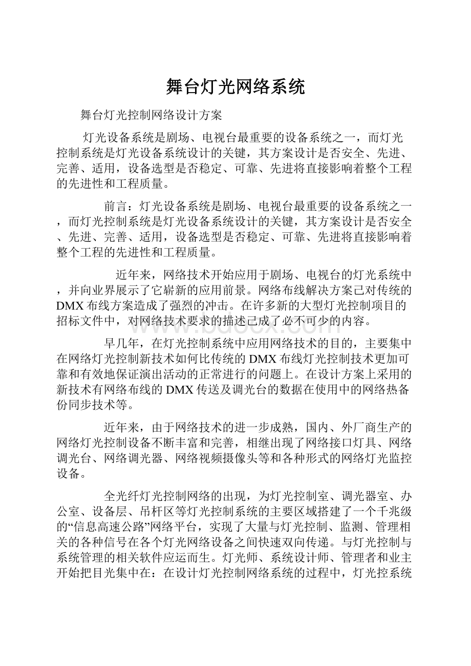 舞台灯光网络系统.docx