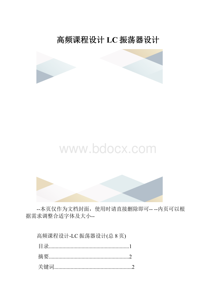 高频课程设计LC振荡器设计.docx