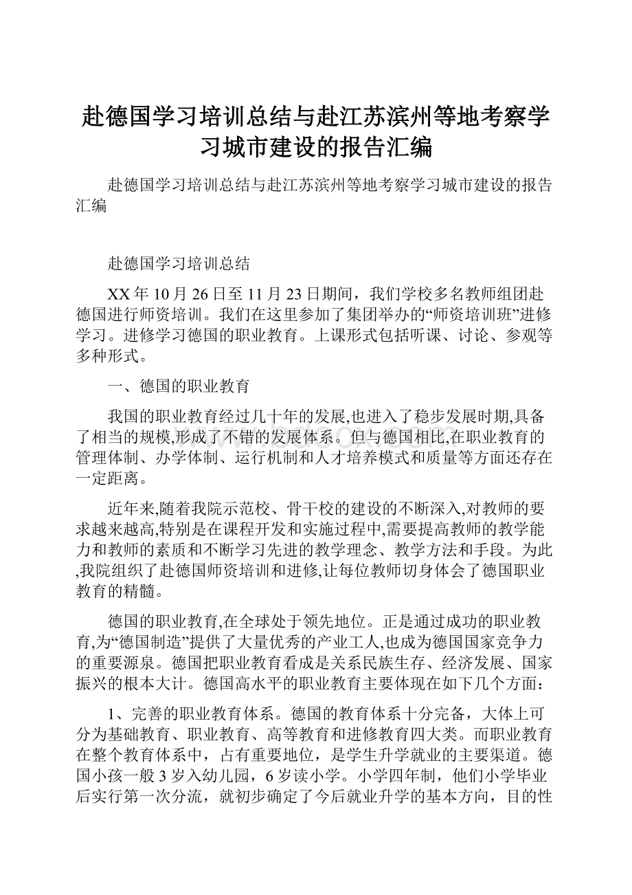 赴德国学习培训总结与赴江苏滨州等地考察学习城市建设的报告汇编.docx_第1页