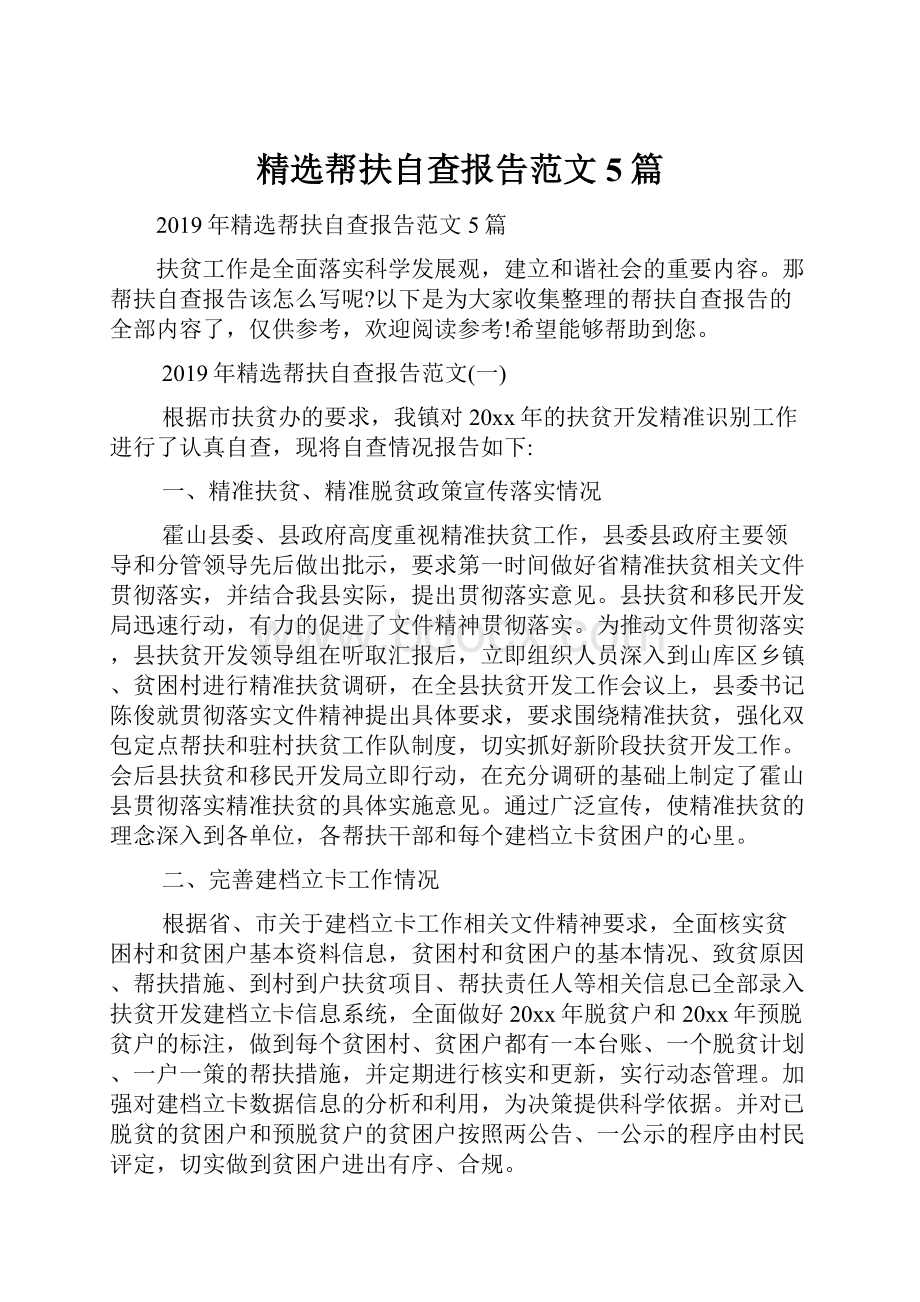 精选帮扶自查报告范文5篇.docx_第1页