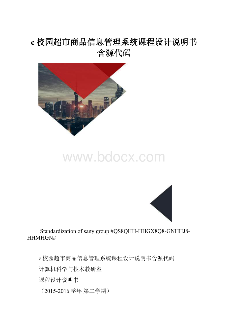 c校园超市商品信息管理系统课程设计说明书含源代码.docx_第1页