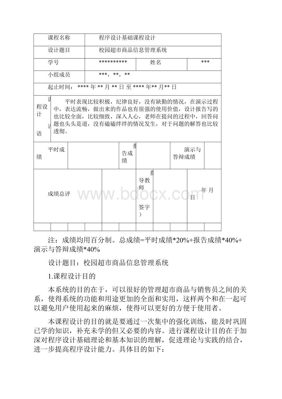 c校园超市商品信息管理系统课程设计说明书含源代码.docx_第2页