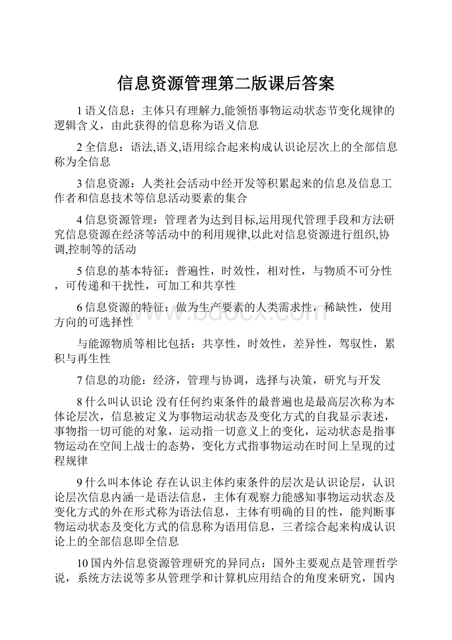 信息资源管理第二版课后答案.docx