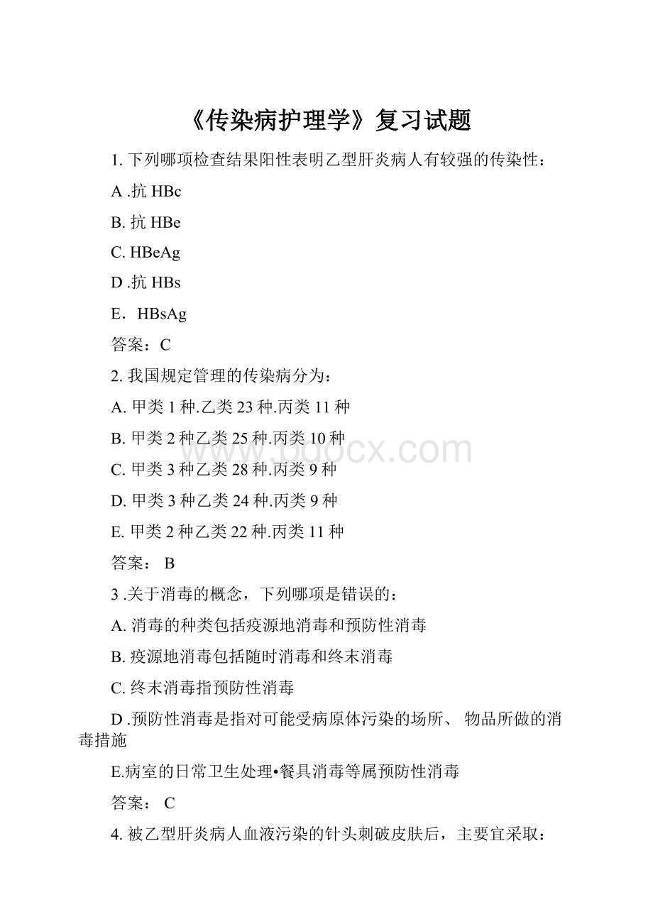 《传染病护理学》复习试题.docx_第1页