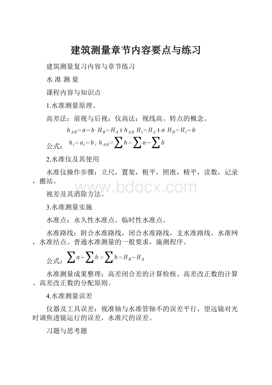 建筑测量章节内容要点与练习.docx_第1页