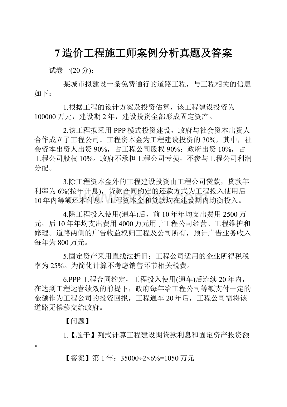 7造价工程施工师案例分析真题及答案.docx