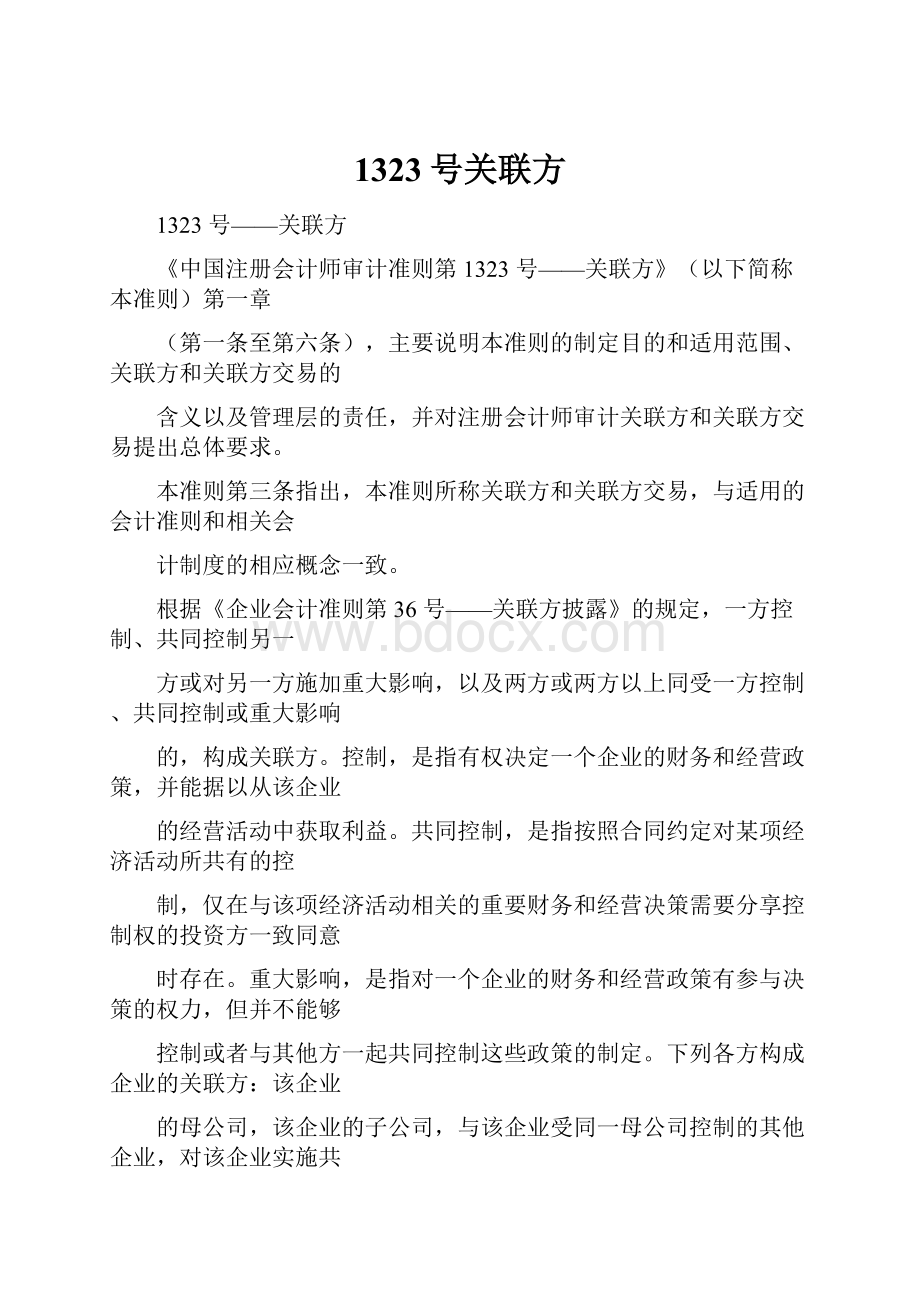 1323号关联方.docx_第1页