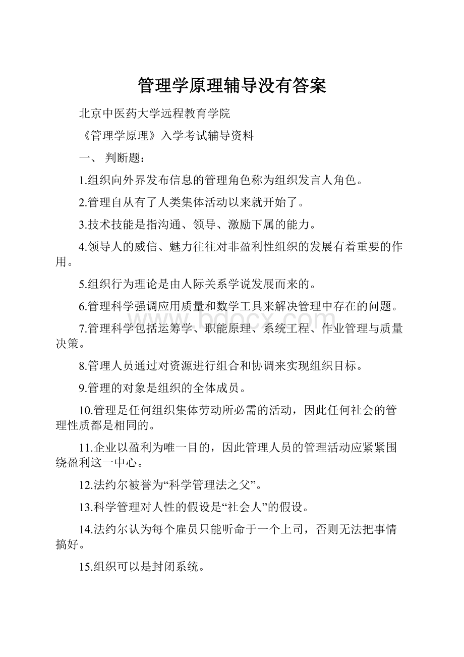 管理学原理辅导没有答案.docx