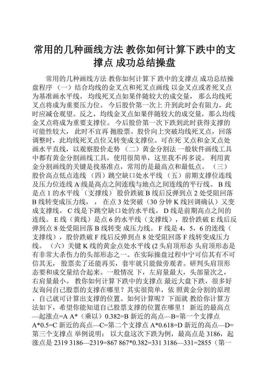 常用的几种画线方法 教你如何计算下跌中的支撑点 成功总结操盘.docx