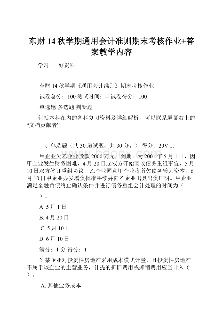 东财14秋学期通用会计准则期末考核作业+答案教学内容.docx