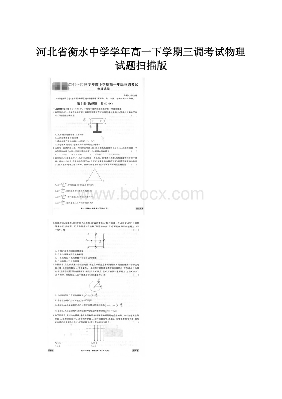 河北省衡水中学学年高一下学期三调考试物理试题扫描版.docx_第1页