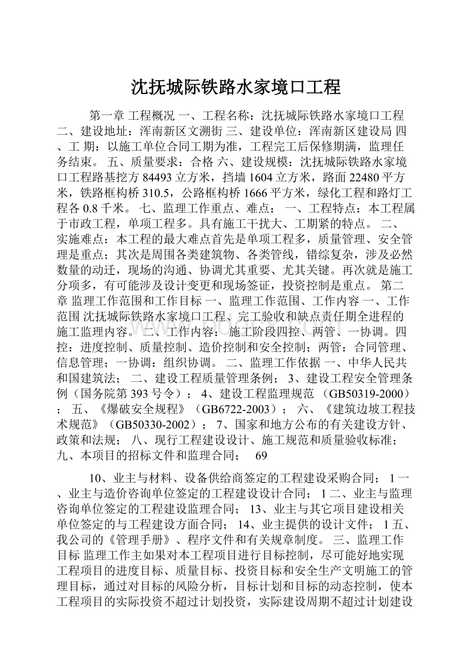 沈抚城际铁路水家境口工程.docx