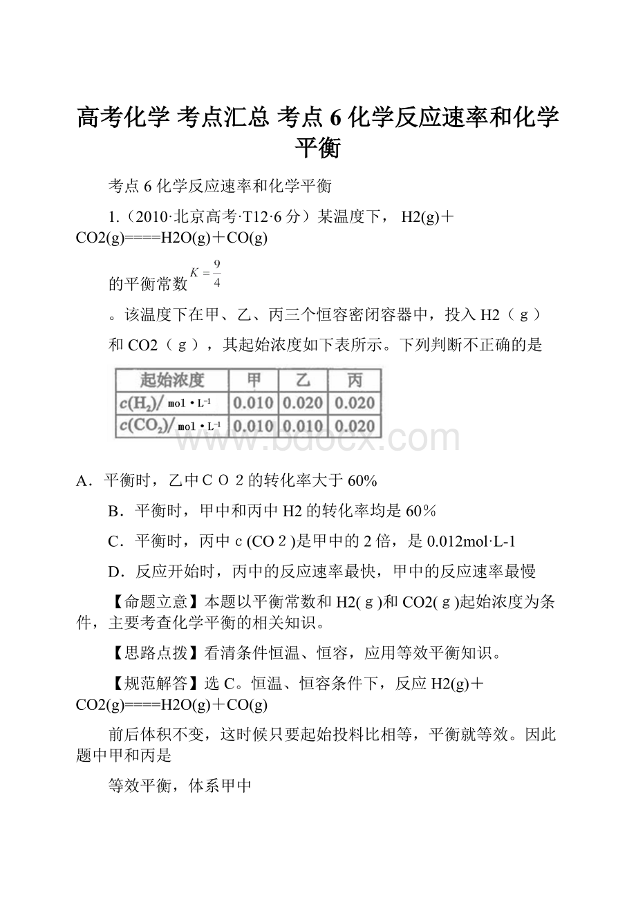 高考化学 考点汇总 考点6 化学反应速率和化学平衡.docx_第1页