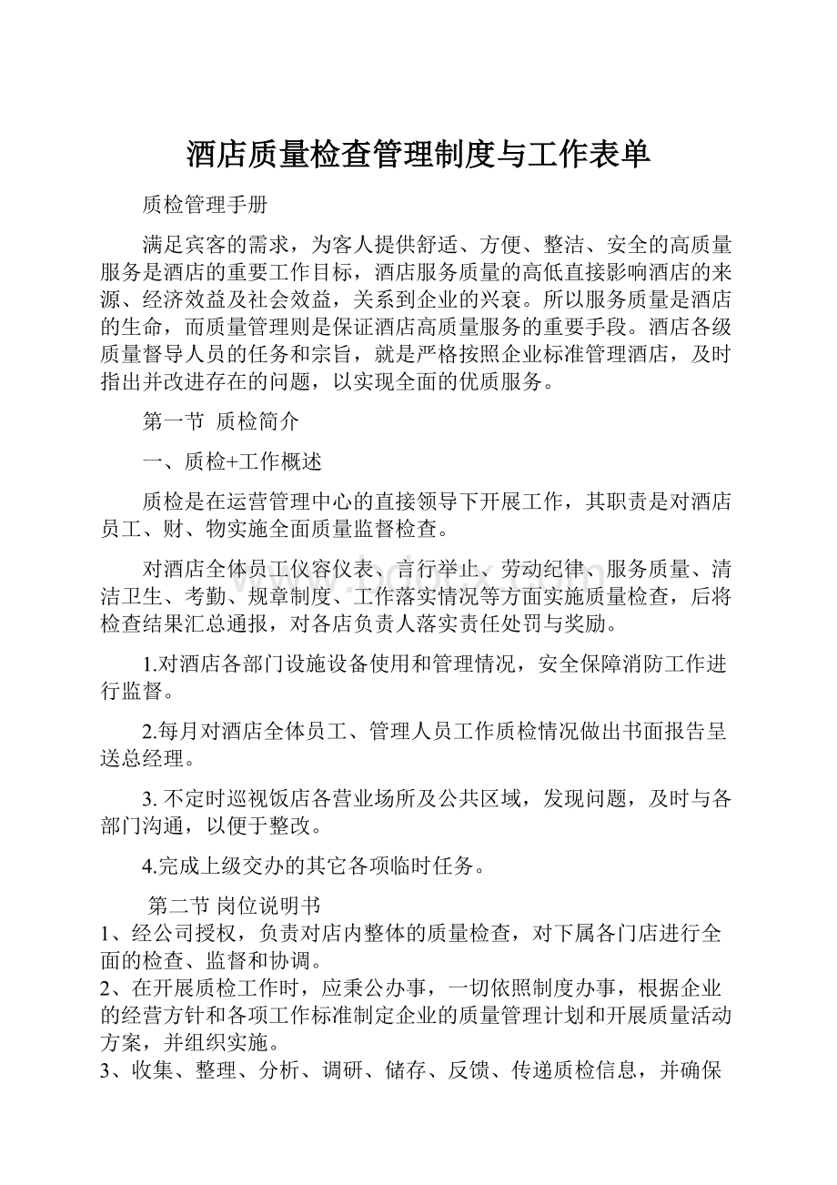 酒店质量检查管理制度与工作表单.docx