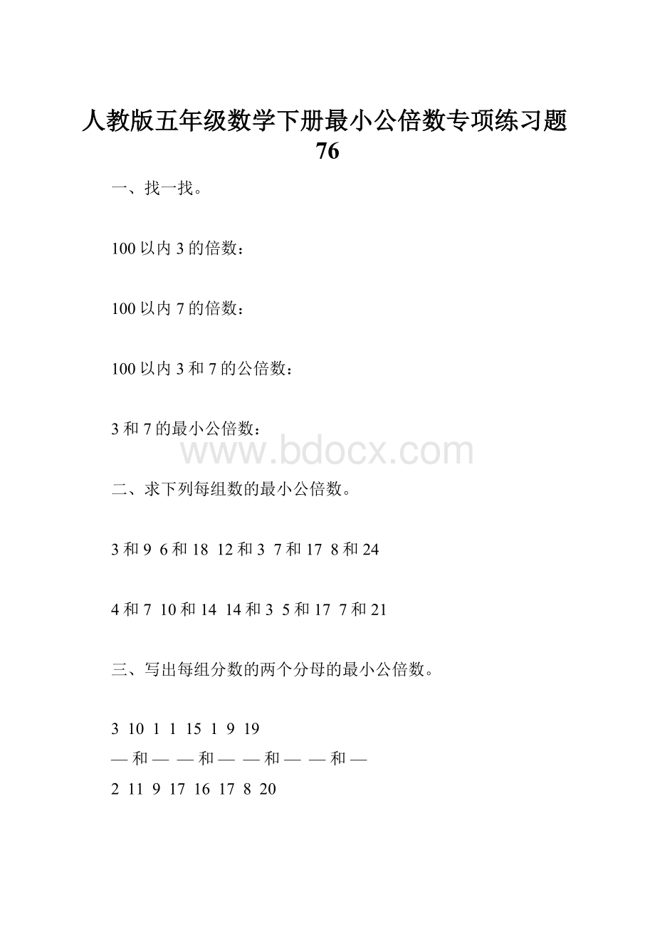 人教版五年级数学下册最小公倍数专项练习题76.docx