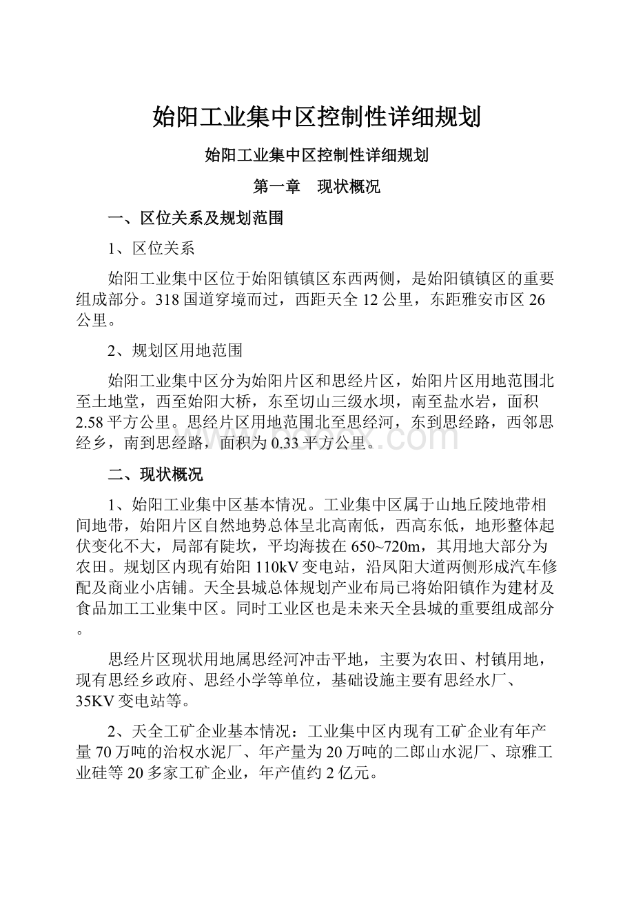 始阳工业集中区控制性详细规划.docx_第1页