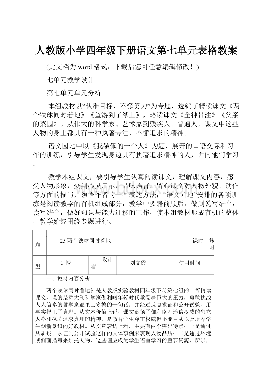 人教版小学四年级下册语文第七单元表格教案.docx