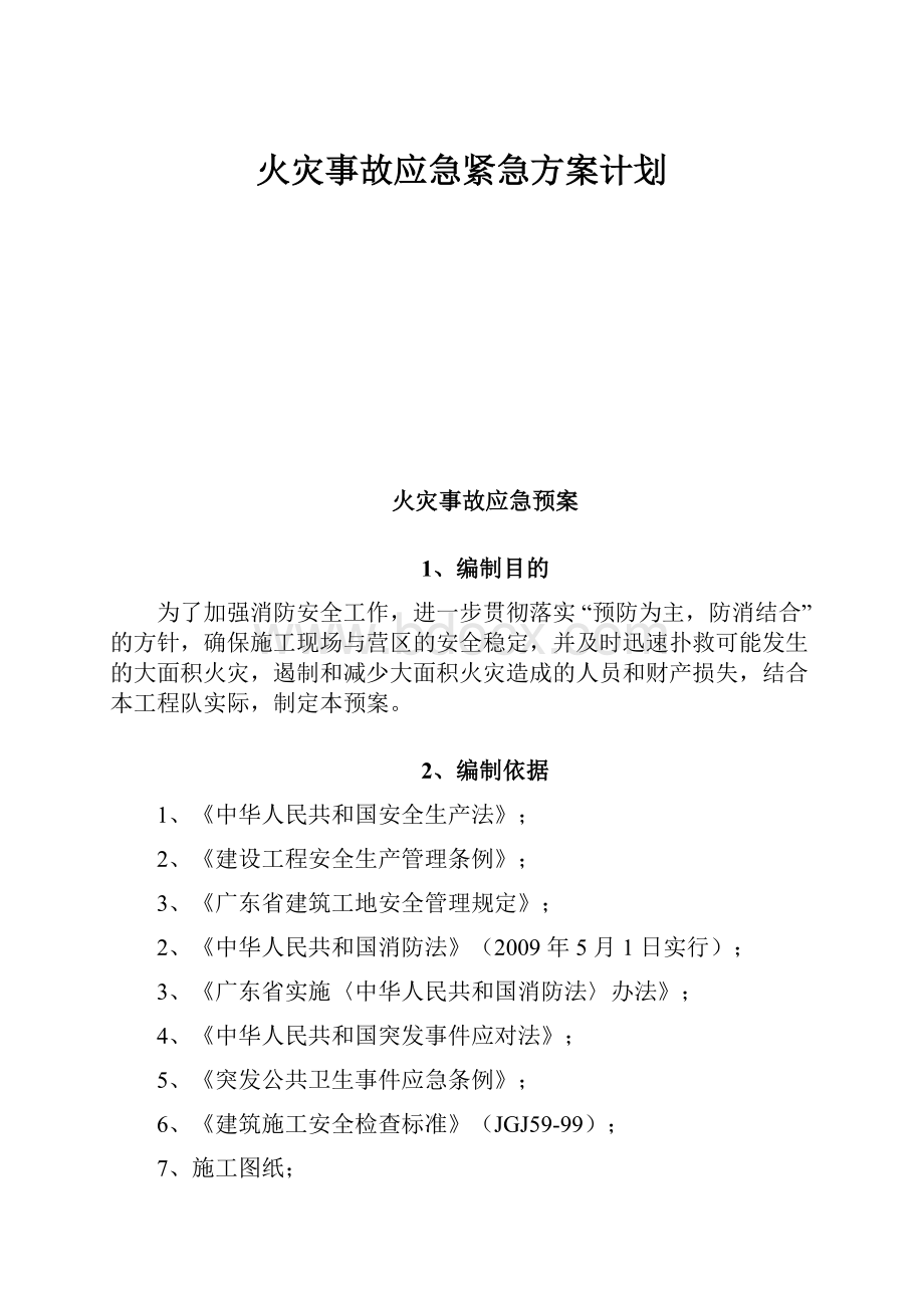 火灾事故应急紧急方案计划.docx