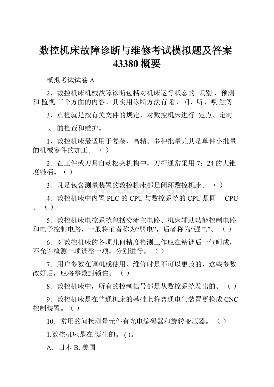 数控机床故障诊断与维修考试模拟题及答案43380概要.docx