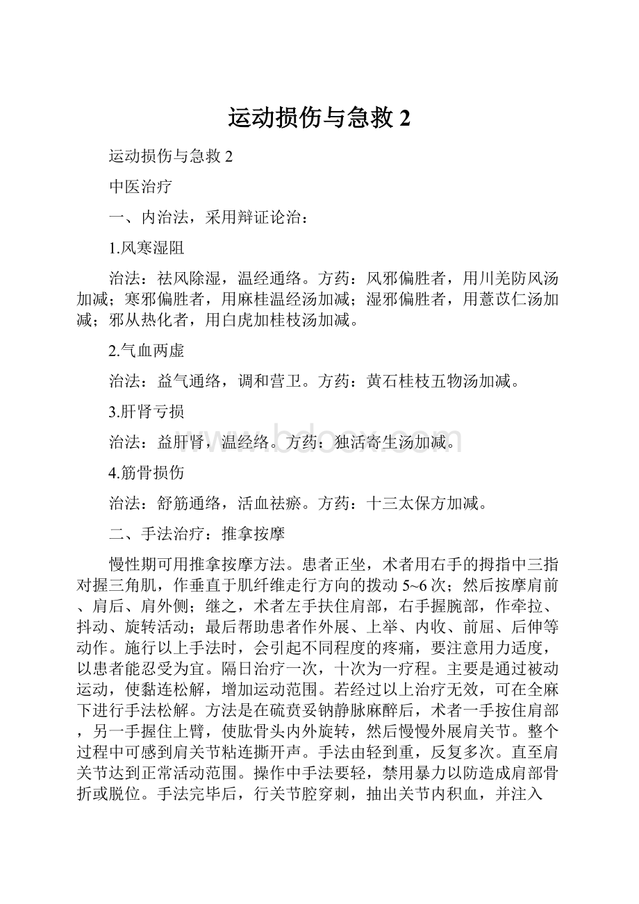 运动损伤与急救2.docx