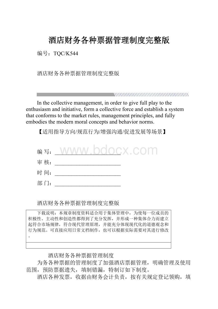 酒店财务各种票据管理制度完整版.docx