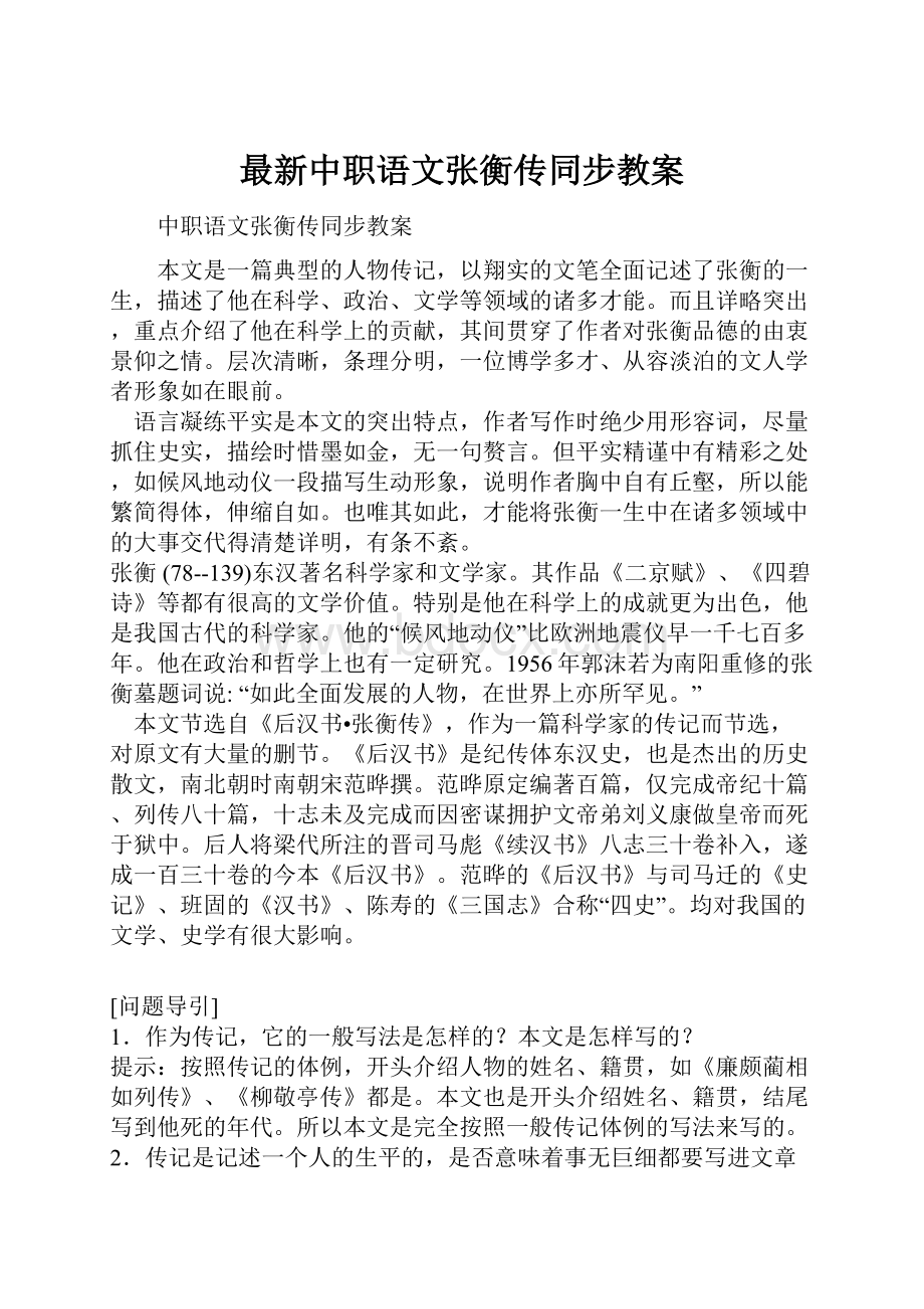 最新中职语文张衡传同步教案.docx