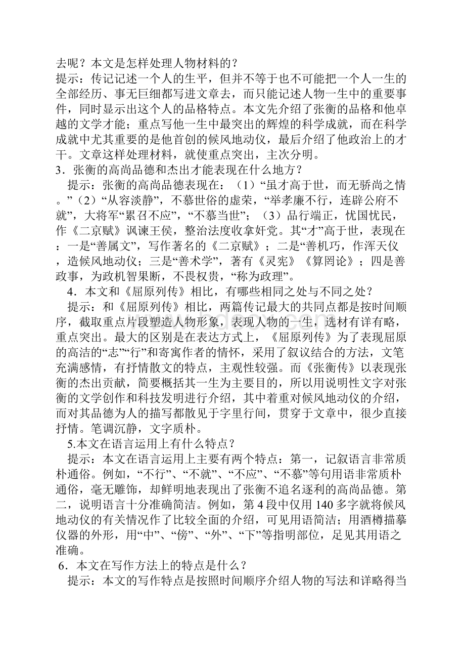 最新中职语文张衡传同步教案.docx_第2页