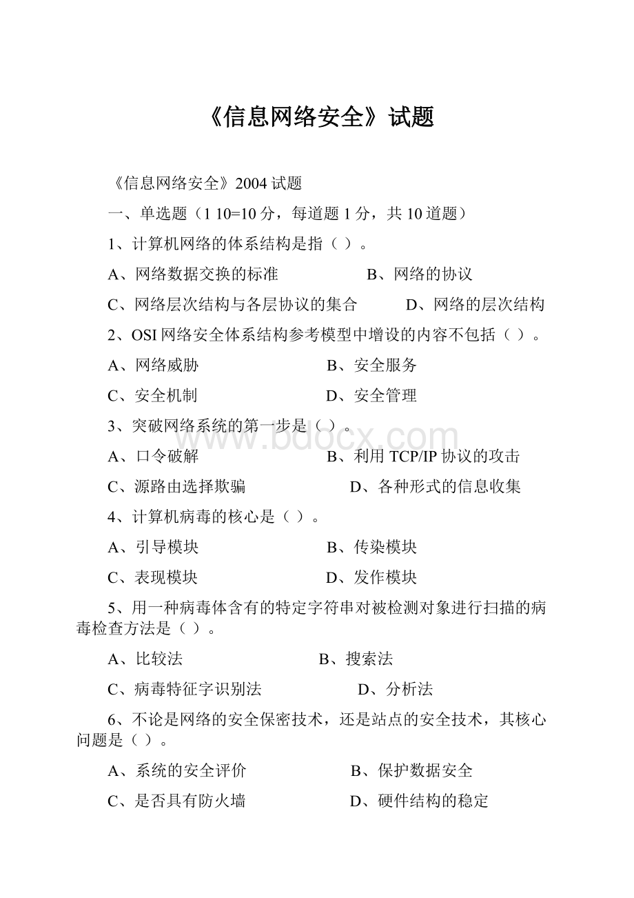 《信息网络安全》试题.docx_第1页