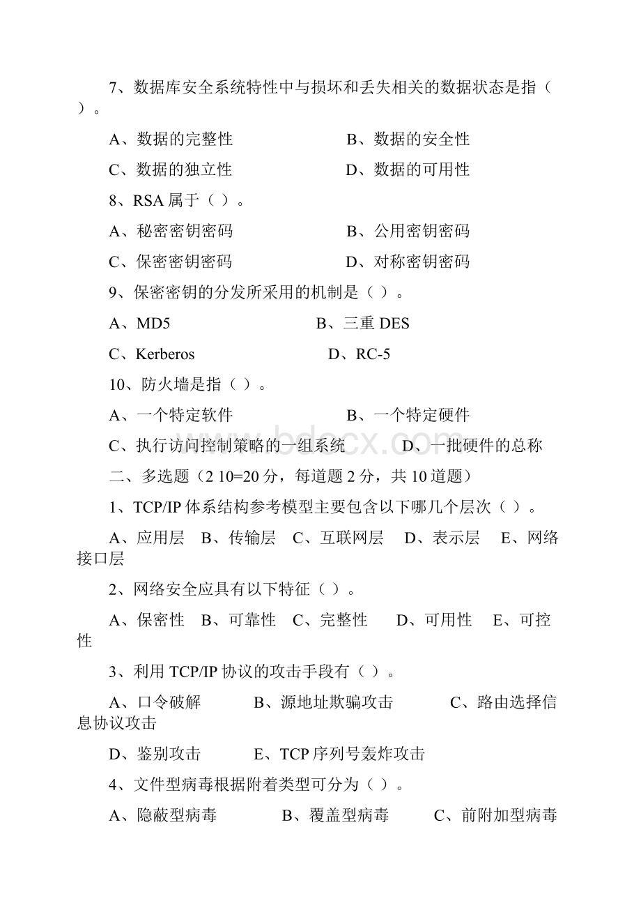 《信息网络安全》试题.docx_第2页