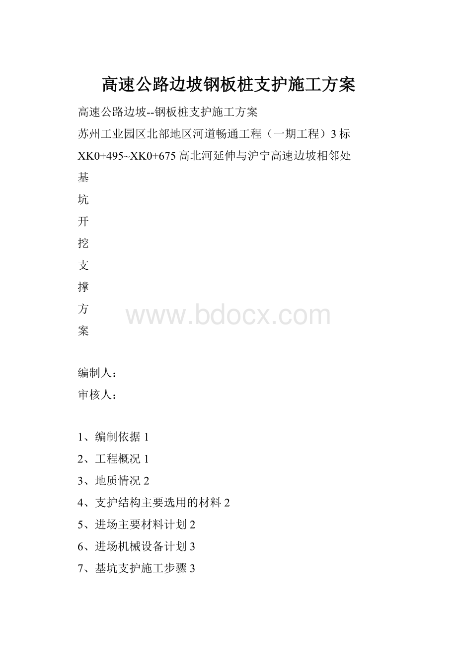 高速公路边坡钢板桩支护施工方案.docx_第1页