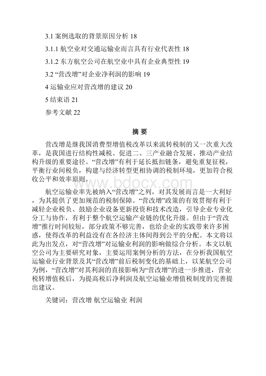 浅析营改增对运输业利润的影响附案例分析.docx_第2页