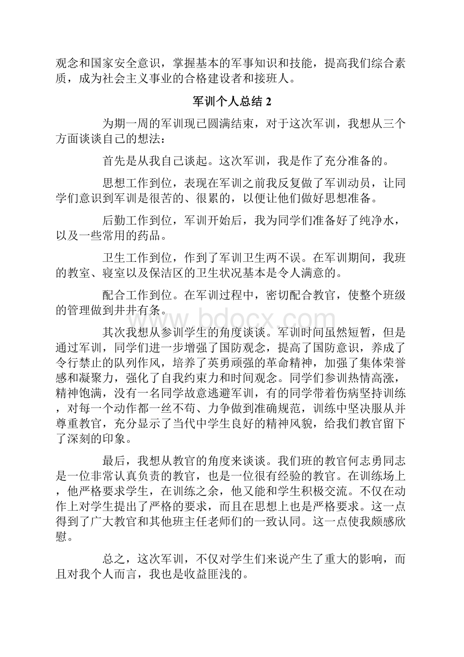 军训个人总结10篇.docx_第2页