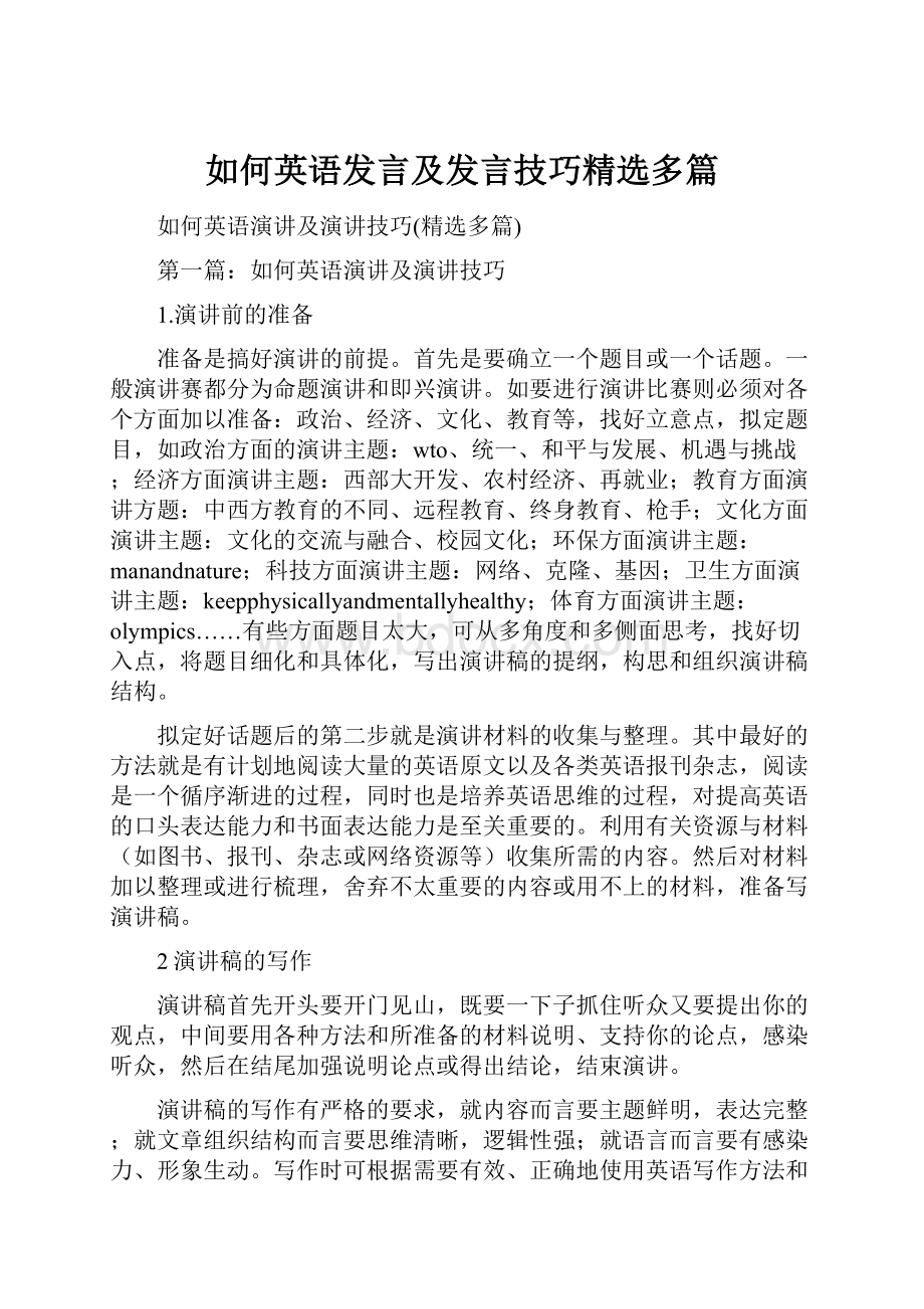 如何英语发言及发言技巧精选多篇.docx