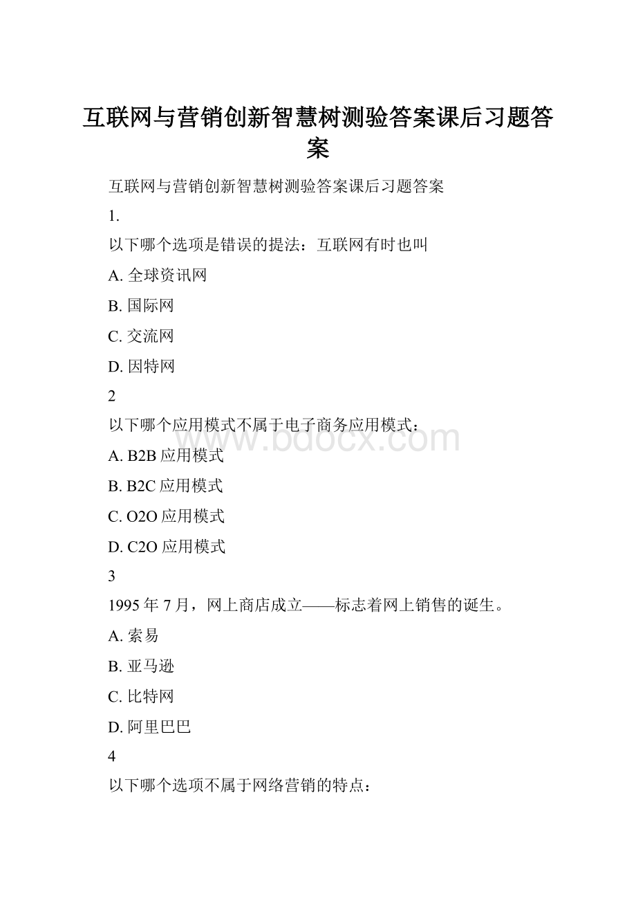 互联网与营销创新智慧树测验答案课后习题答案.docx_第1页