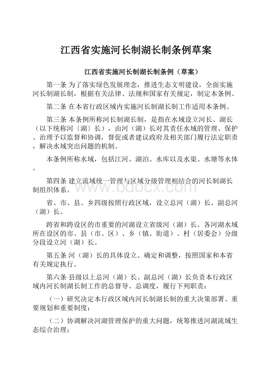 江西省实施河长制湖长制条例草案.docx