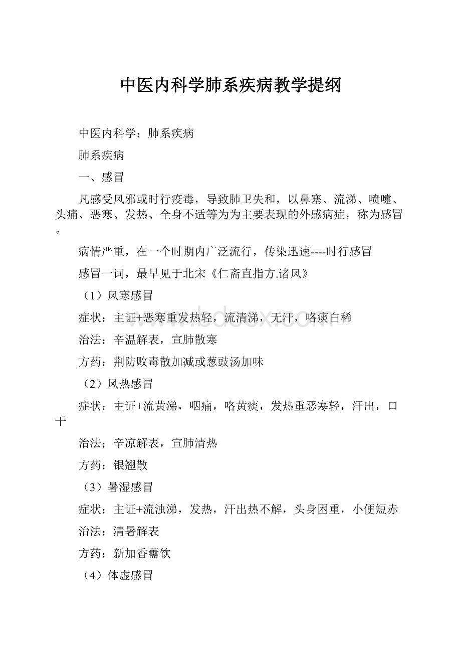 中医内科学肺系疾病教学提纲.docx