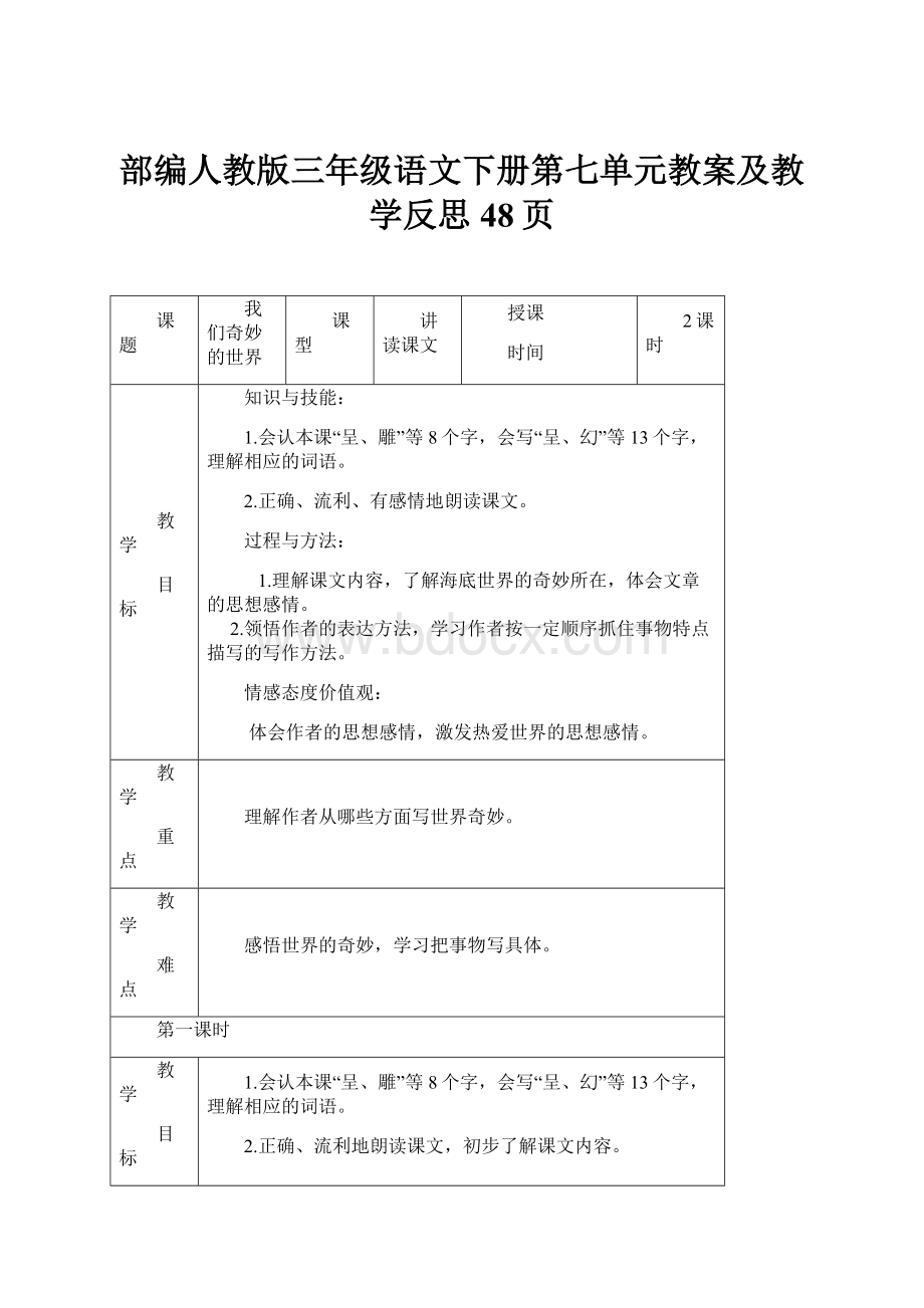 部编人教版三年级语文下册第七单元教案及教学反思48页.docx_第1页