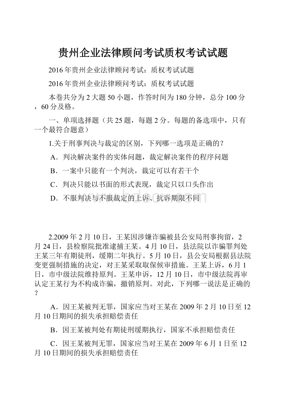 贵州企业法律顾问考试质权考试试题.docx